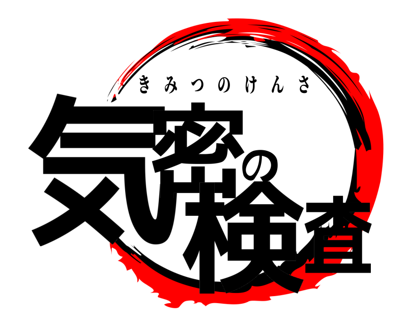  気密の検査 きみつのけんさ 