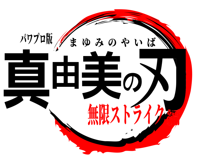 パワプロ版 真由美の刃 まゆみのやいば 無限ストライク編
