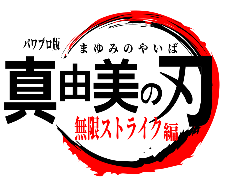 パワプロ版 真由美の刃 まゆみのやいば 無限ストライク編