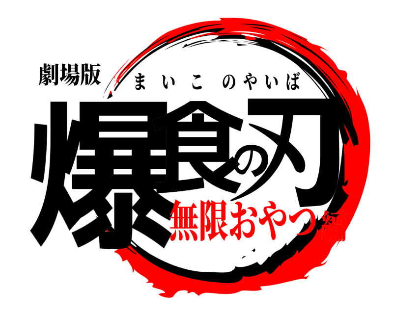 劇場版 爆食の刃 まいこのやいば 無限おやつ編