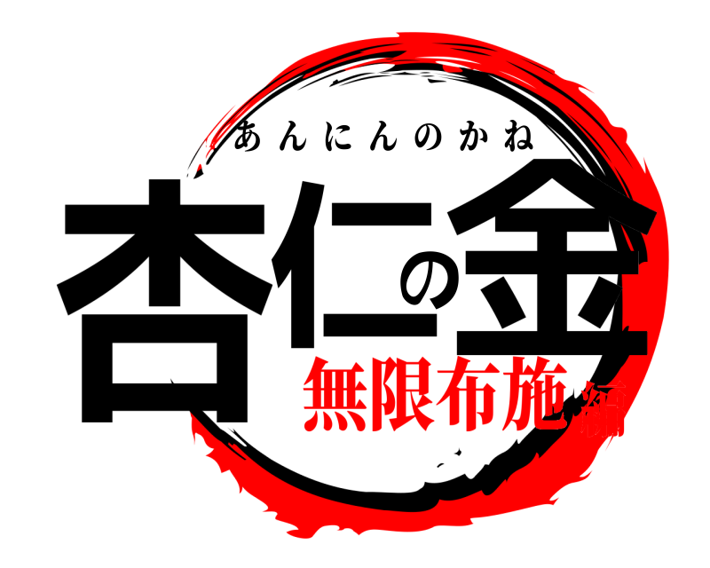  杏仁の金 あんにんのかね 無限布施編