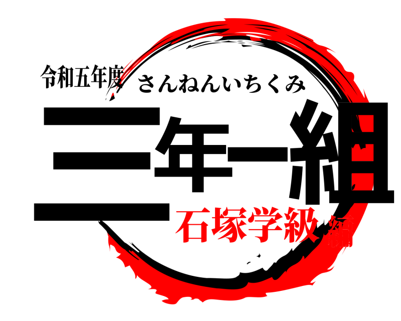 令和五年度 三年一組 さんねんいちくみ 石塚学級編