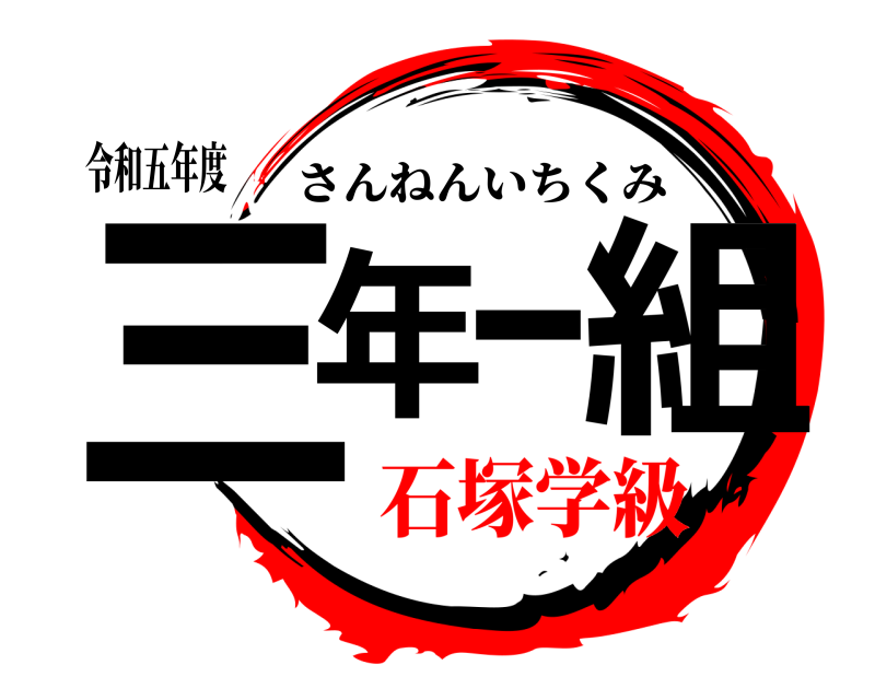 令和五年度 三年一組 さんねんいちくみ 石塚学級
