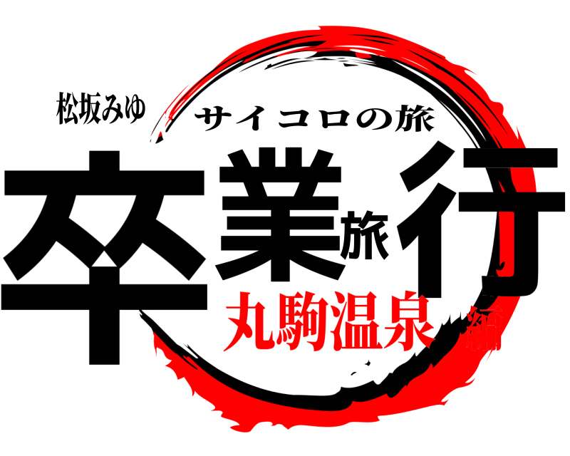 松坂みゆ 卒業旅行 サイコロの旅 丸駒温泉編
