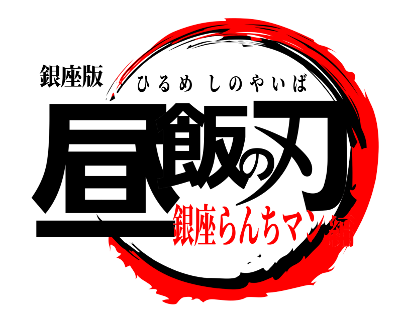 銀座版 昼飯の刃 ひるめしのやいば 銀座らんちマン編