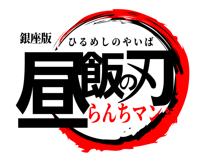 銀座版 昼飯の刃 ひるめしのやいば らんちマン編