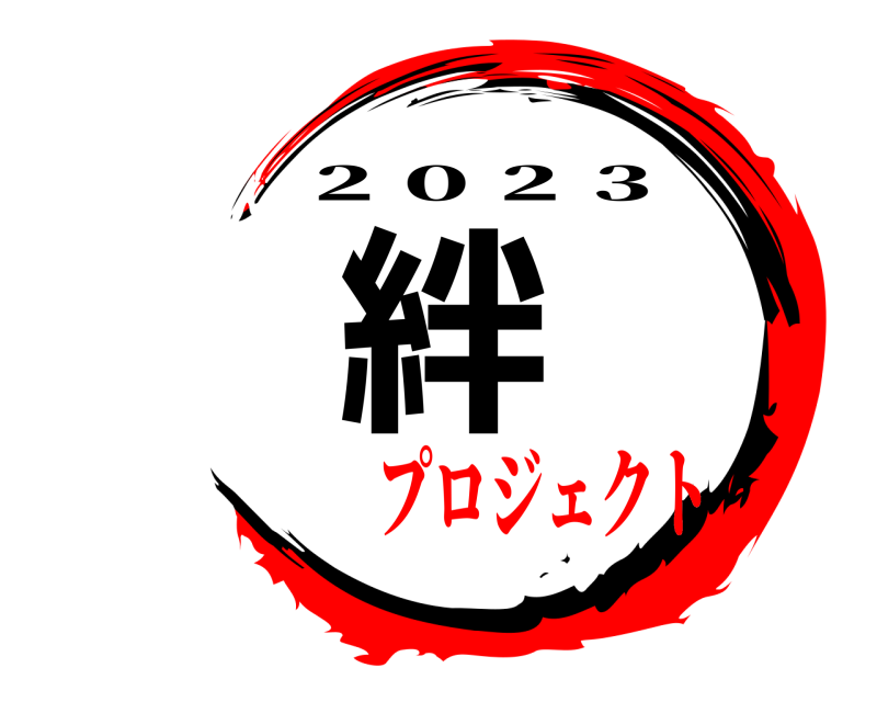  絆 ２０２３ プロジェクト