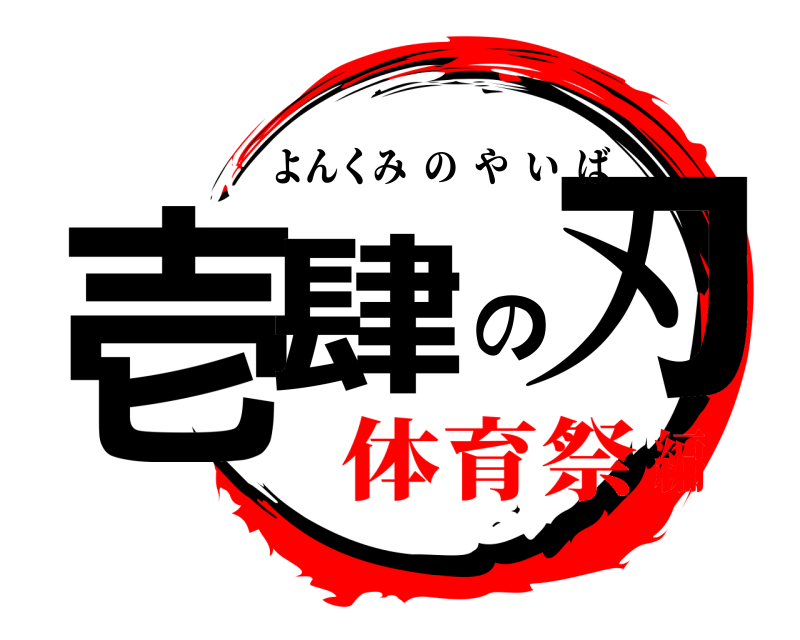  壱肆の刃 よんくみのやいば 体育祭編