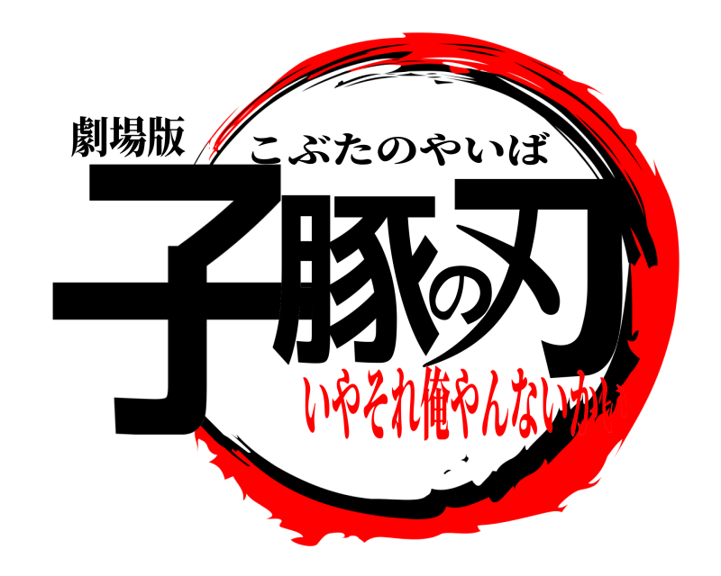 劇場版 子豚の刃 こぶたのやいば いやそれ俺やんないかい