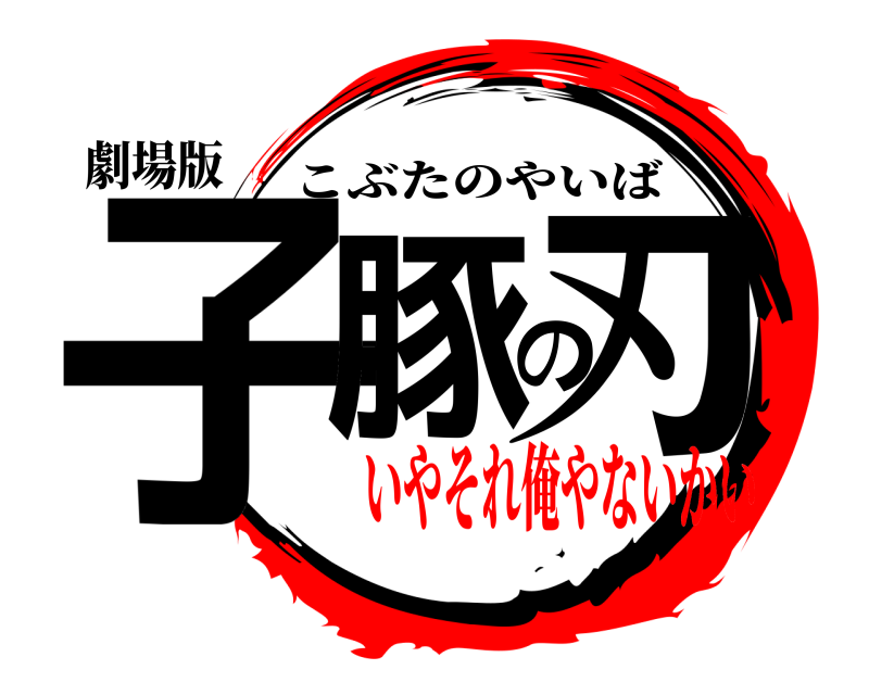 劇場版 子豚の刃 こぶたのやいば いやそれ俺やないかい