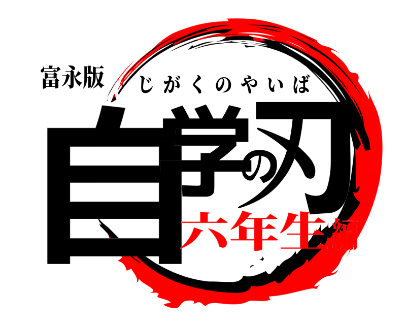 富永版 自学の刃 じがくのやいば 六年生編