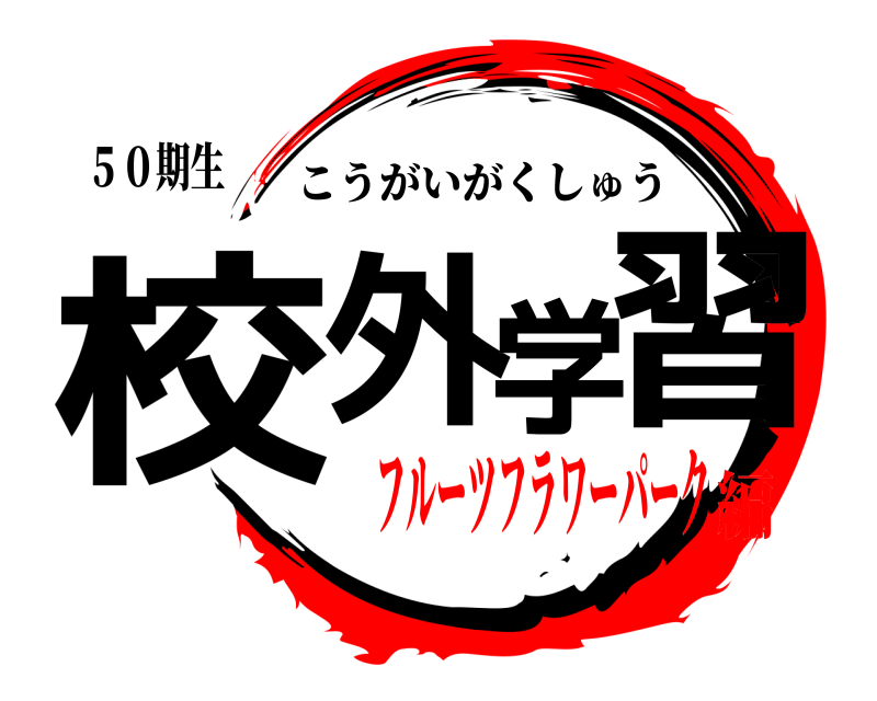 ５０期生 校外学習 こうがいがくしゅう フルーツフラワーパーク編