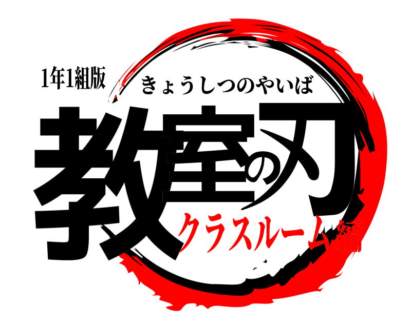 1年1組版 教室の刃 きょうしつのやいば クラスルーム編