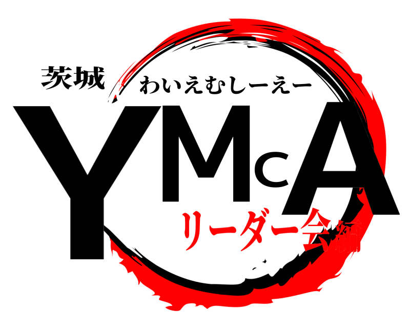 茨城 YMCA わいえむしーえー リーダー会編