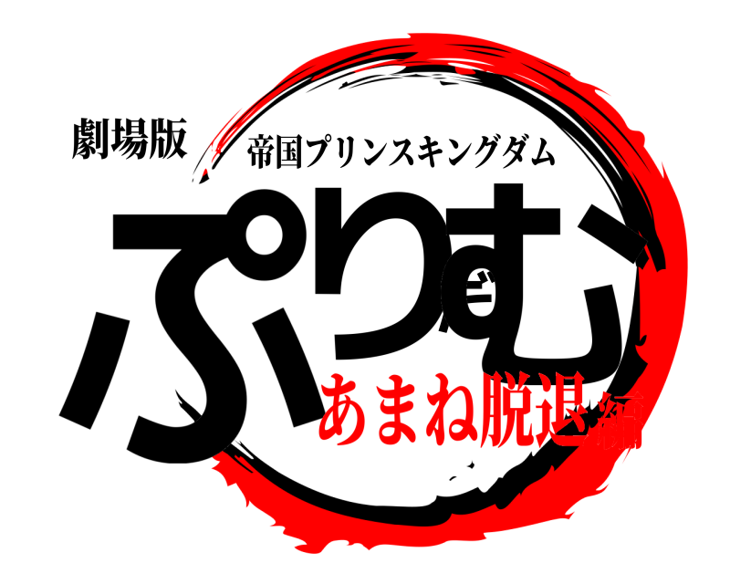 劇場版 ぷりだむ 帝国プリンスキングダム あまね脱退編