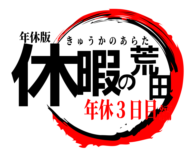 年休版 休暇の荒田 きゅうかのあらた 年休３日目編