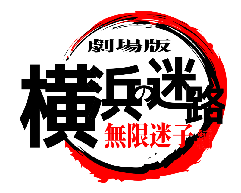 劇場版 横浜の迷路  無限迷子編