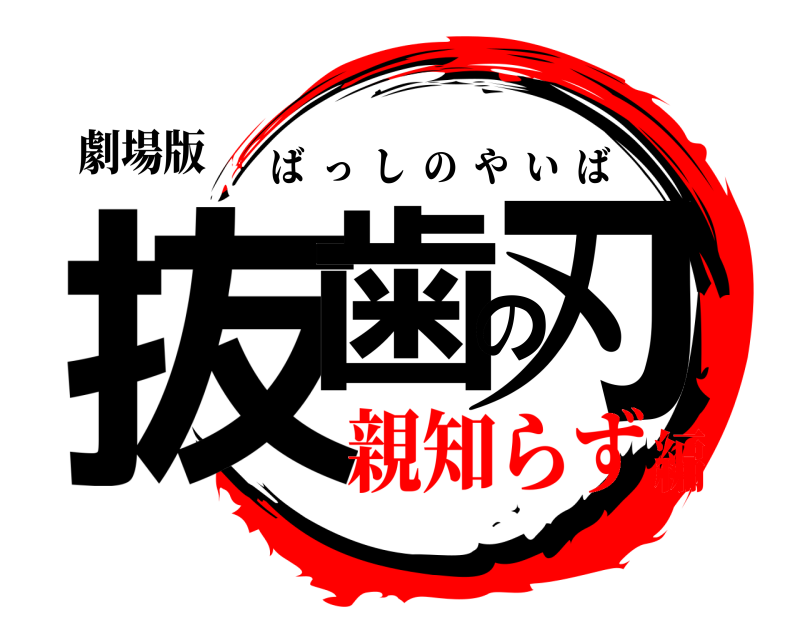 劇場版 抜歯の刃 ばっしのやいば 親知らず編