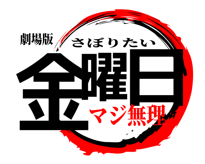 劇場版 金曜の日 さぼりたい マジ無理