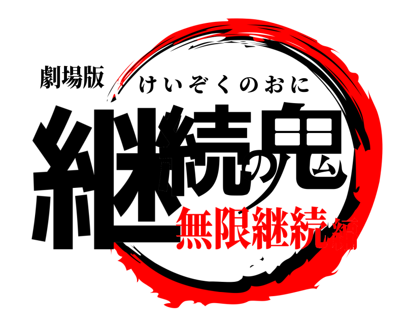 劇場版 継続の鬼 けいぞくのおに 無限継続編
