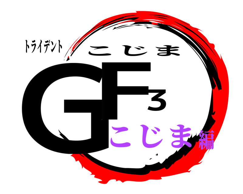 トライデント GF3 こじま こじま編