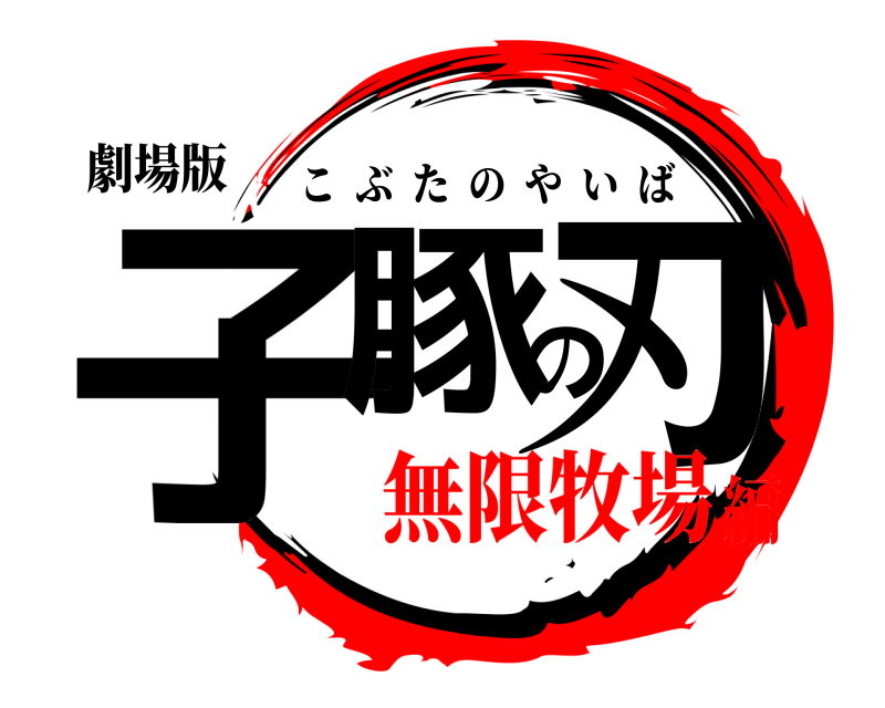劇場版 子豚の刃 こぶたのやいば 無限牧場編