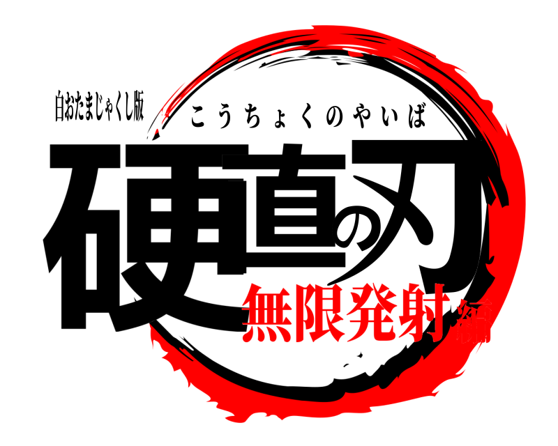 白おたまじゃくし版 硬直の刃 こうちょくのやいば 無限発射編