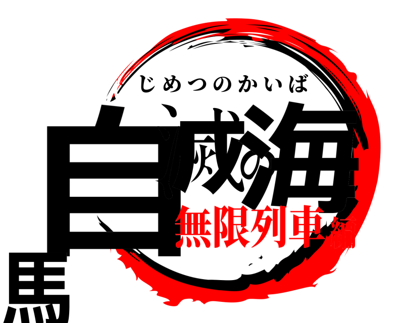  自滅の海馬 じめつのかいば 無限列車編