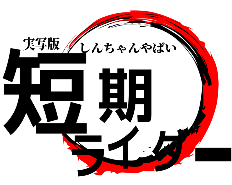 実写版 短期ライダー しんちゃんやばい 