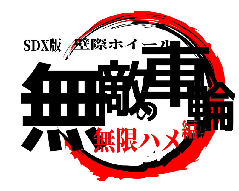 SDX版 無敵の車輪 壁際ホイール 無限ハメ編