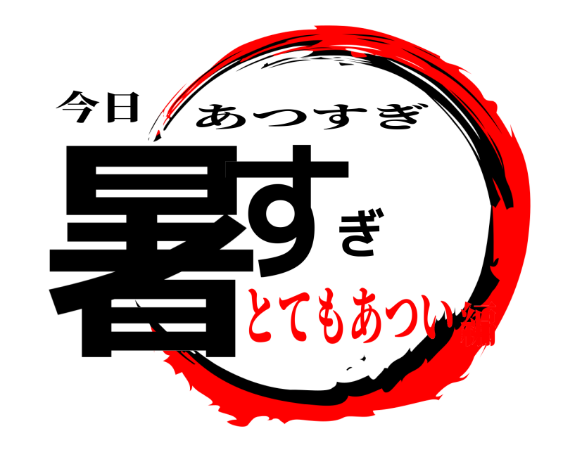 今日 暑すぎ あつすぎ とてもあつい編