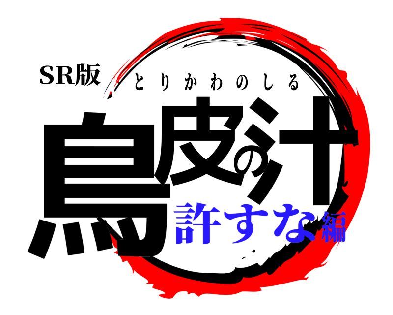 SR版 鳥皮の汁 とりかわのしる 許すな編