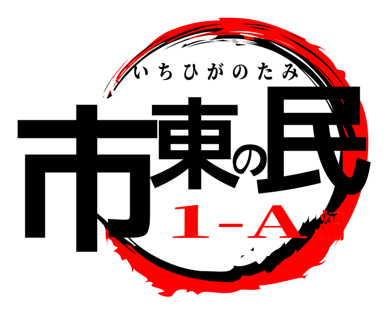  市東の民 いちひがのたみ 1-A編