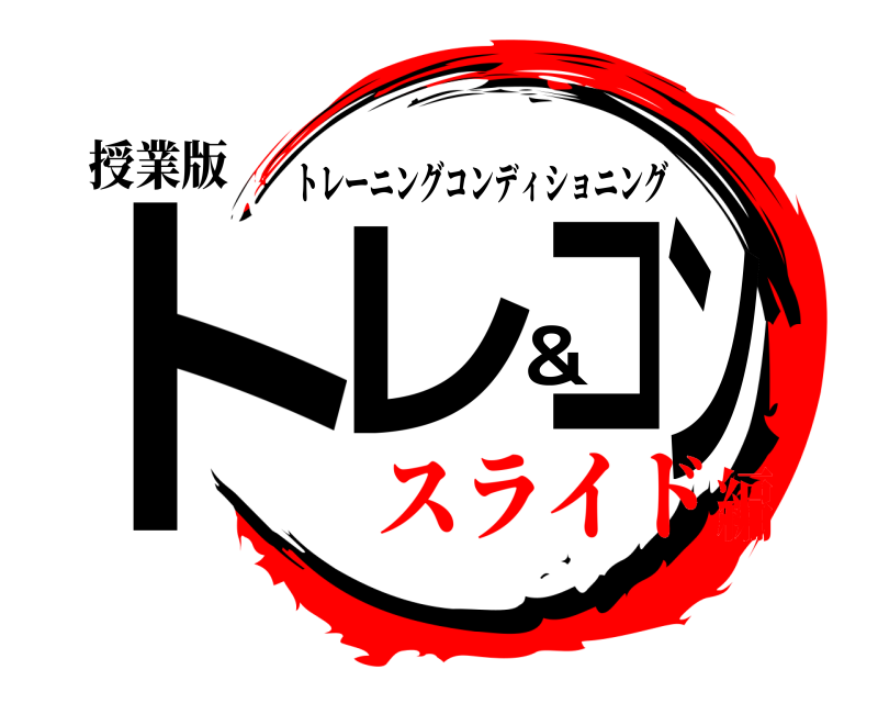 授業版 トレ＆コン トレーニングコンディショニング スライド編