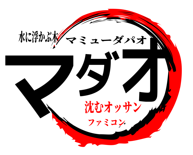 水に浮かぶ木 マダオ マミューダパオ 沈むオッサンファミコン