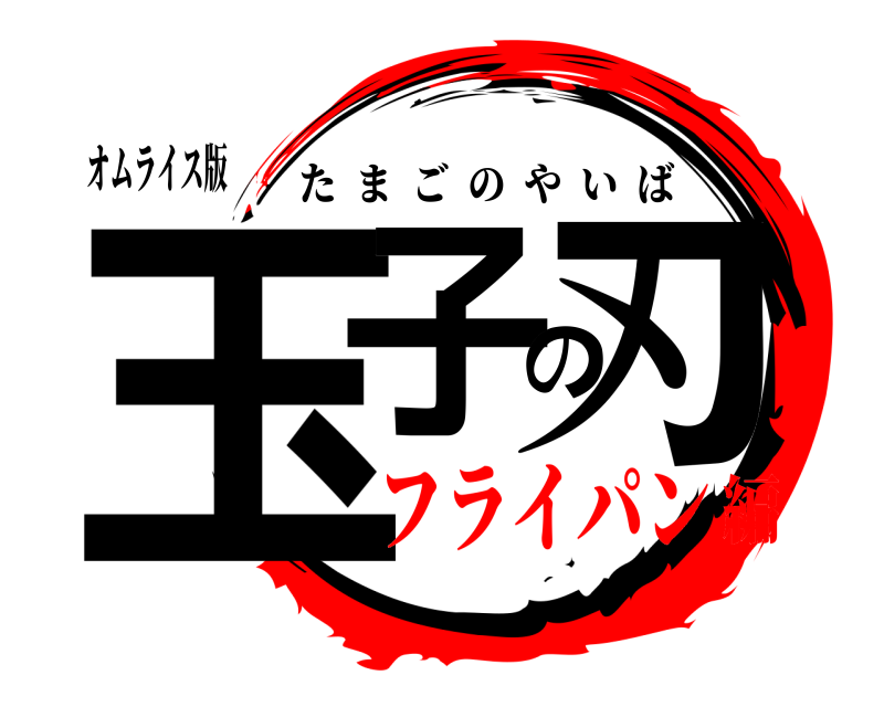 オムライス版 玉子の刃 たまごのやいば フライパン編
