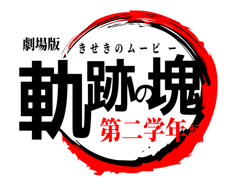 劇場版 軌跡の塊 きせきのムービー 第二学年編
