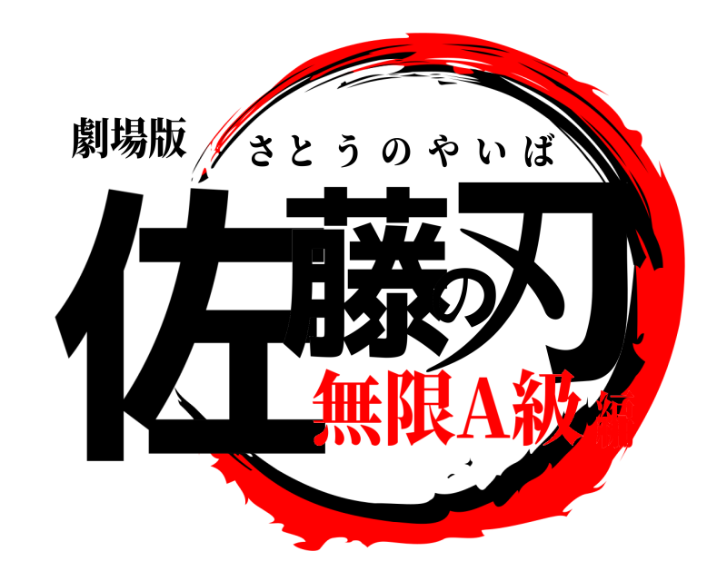 劇場版 佐藤の刃 さとうのやいば 無限A級編