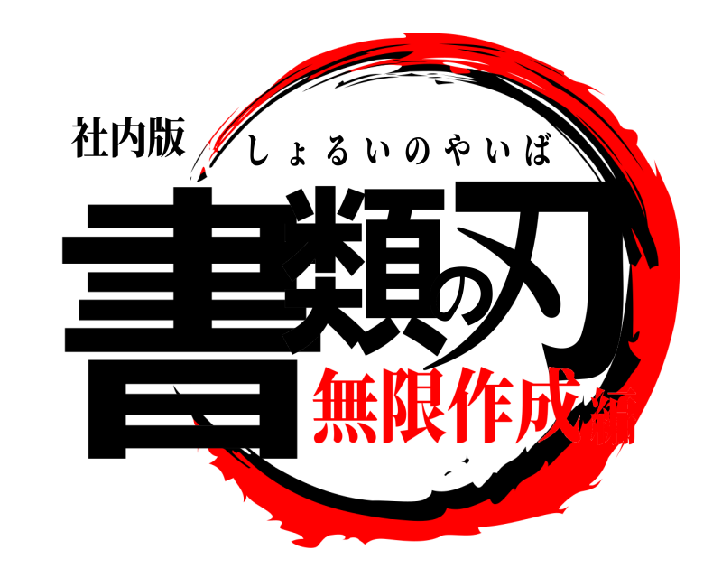 社内版 書類の刃 しょるいのやいば 無限作成編