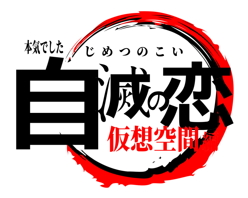本気でした 自滅の恋 じめつのこい 仮想空間編