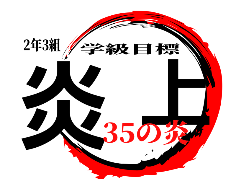 2年3組 炎  上 学級目標 35の炎