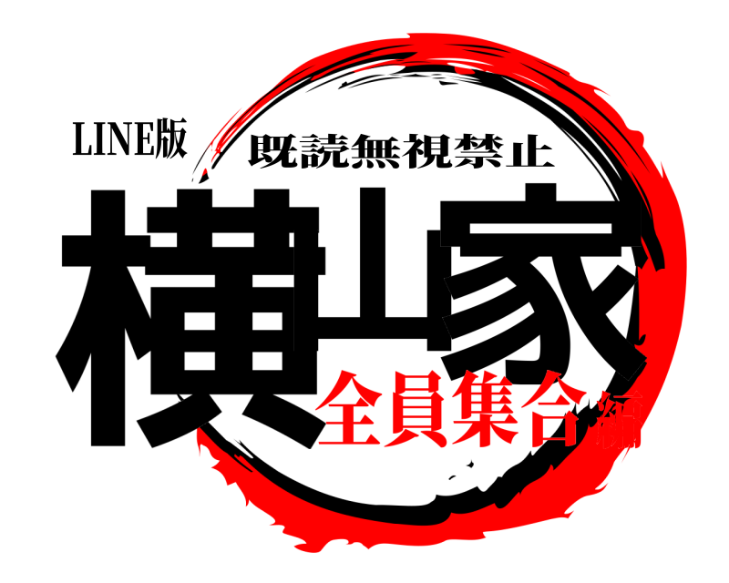 LINE版 横山 家 既読無視禁止 全員集合編