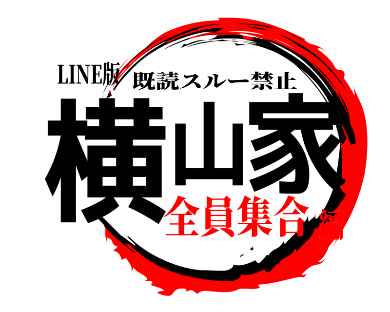LINE版 横山 家 既読スルー禁止 全員集合編