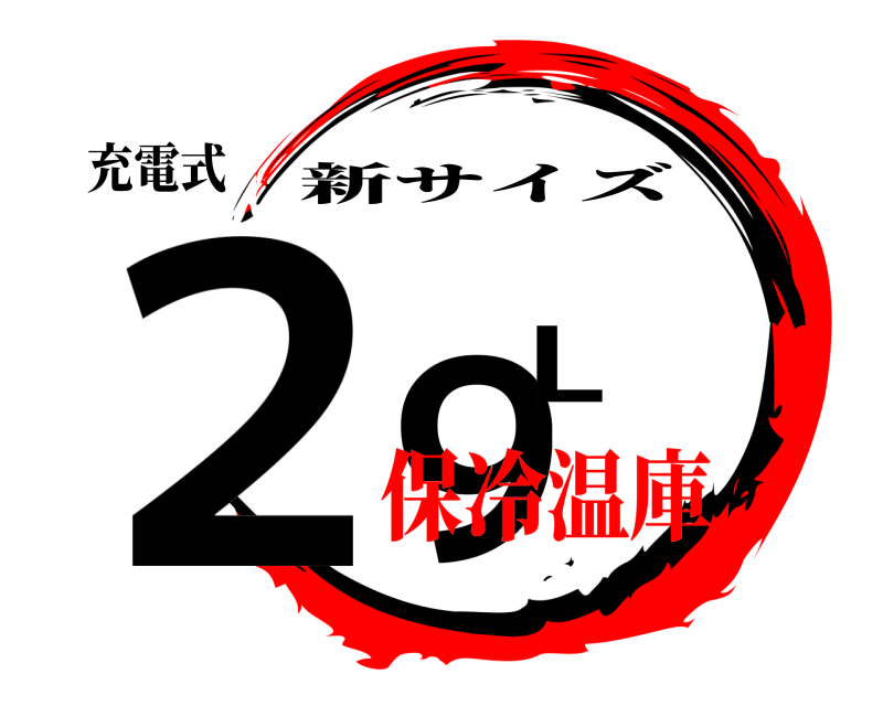 充電式 ２９L 新サイズ 保冷温庫