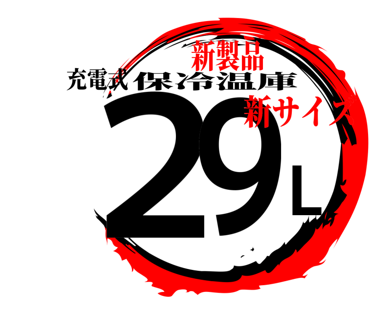 充電式 ２９L 保冷温庫 新サイズ新製品