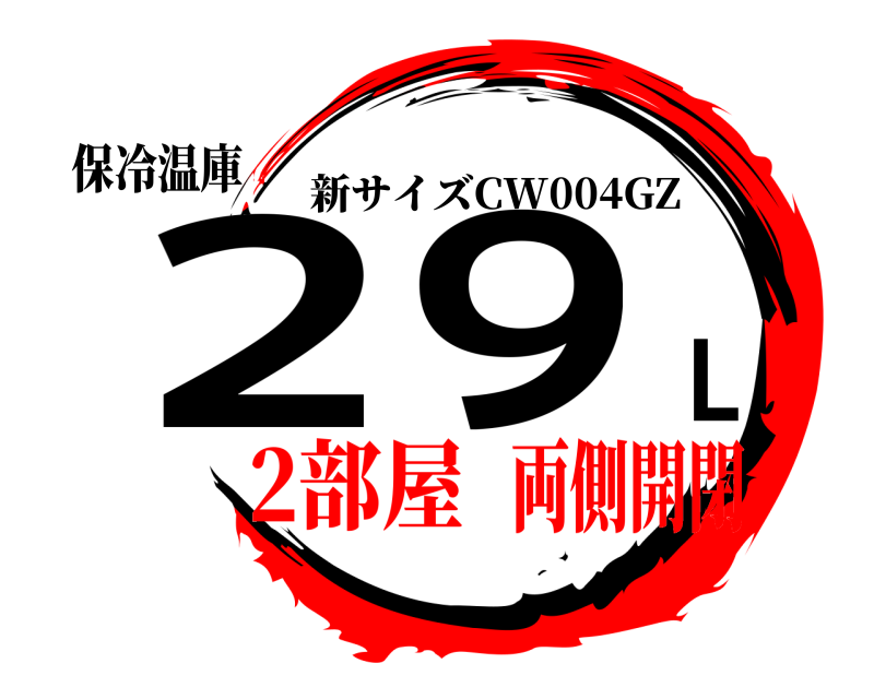 保冷温庫 ２９L 新サイズCW004GZ 2部屋両側開閉