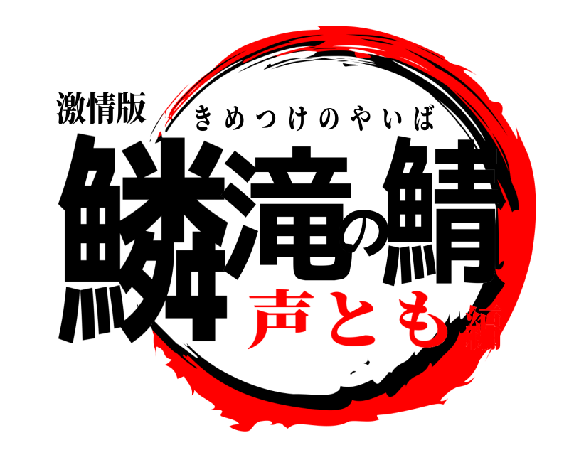 激情版 鱗滝の鯖 きめつけのやいば 声とも編