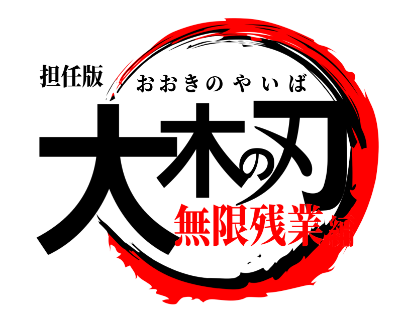 担任版 大木の刃 おおきのやいば 無限残業編
