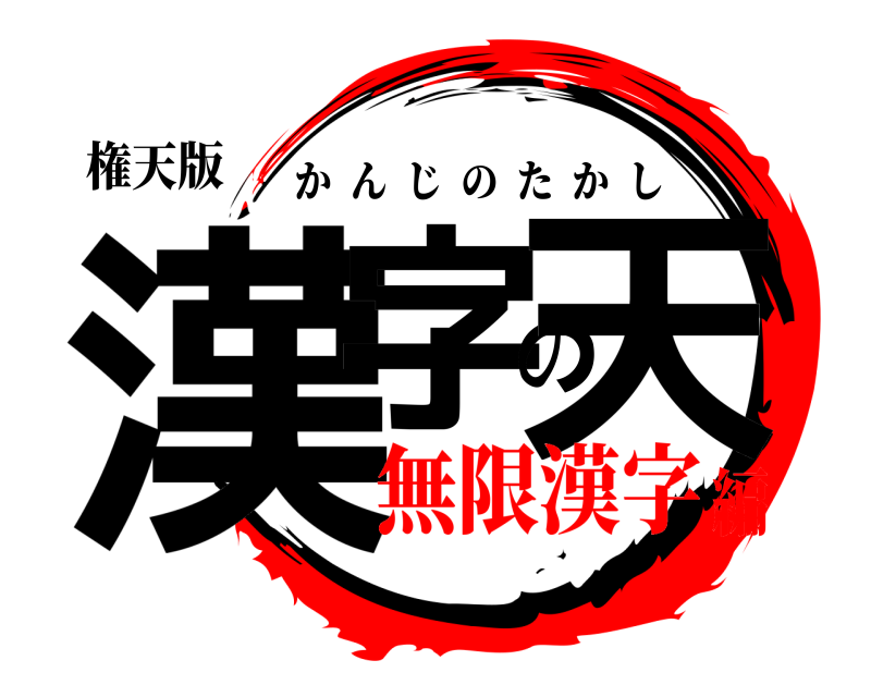 権天版 漢字の天 かんじのたかし 無限漢字編