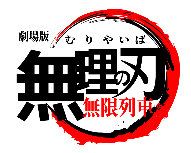 劇場版 無理の刃 むりやいば 無限列車編